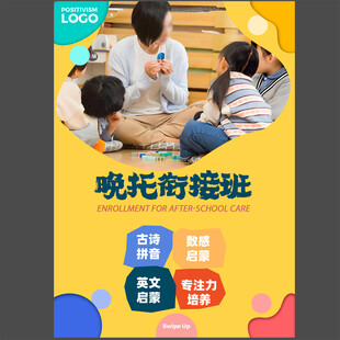 幼小衔接早教晚托班宣传单图