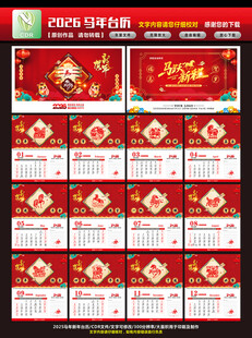 2026马年台历