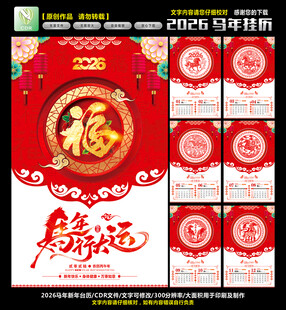 2026马年挂历
