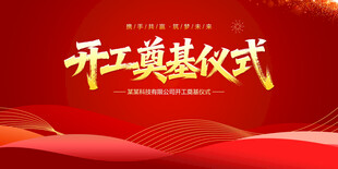 开工奠基仪式