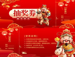 马年2026年新年年会抽奖劵