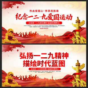 纪念一二九爱国运动