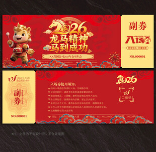 2026马年入场券
