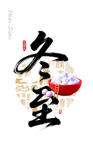 冬至书法字