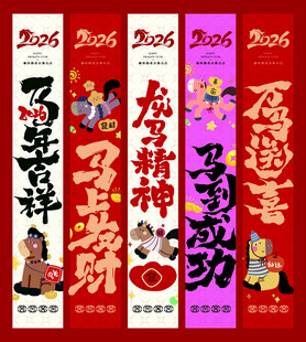 马年挂幔