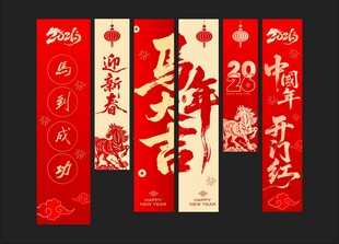 2026马年条幅