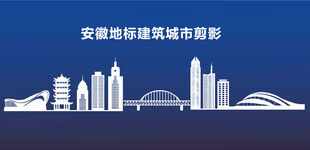 安徽城市剪影矢量素材