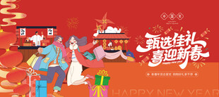 年货节活动背景板