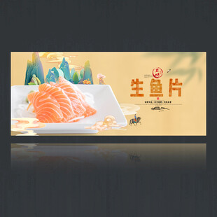生鱼片