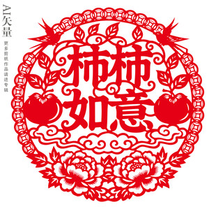 柿柿如意剪纸新年窗花事事如意