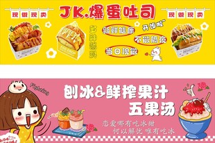 爆蛋吐司刨冰鲜榨果汁五果汤