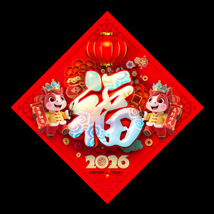 2026马年福字