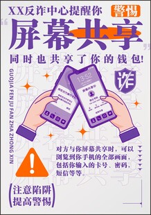 反诈系列海报 屏幕共享