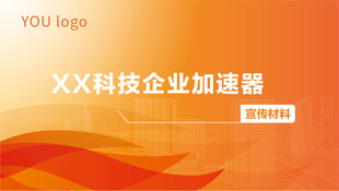 科技企业加速器宣传图