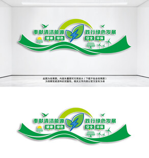 清洁能源绿色发展宣传墙