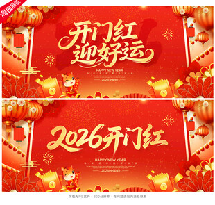 2026开门红