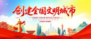 创建全国文明城市