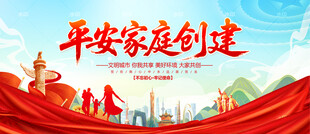 平安家庭创建