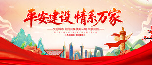 平安建设