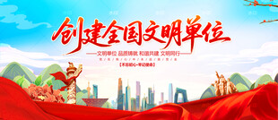 创建全国文明单位