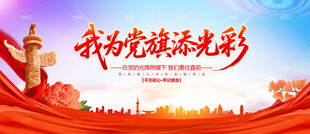 我为党旗添光彩