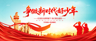 争做新时代好少年