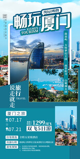 厦门旅游海报