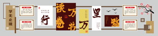 读万卷书行万里路教室文化墙