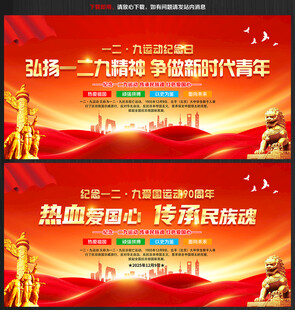 纪念一二九运动