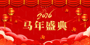 2026马年庆典