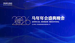 2026马年年会