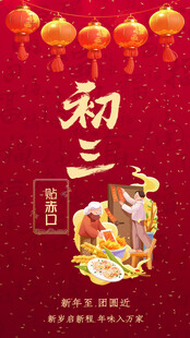 大年初三喜庆场景传统氛围浓