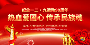 纪念一二九运动