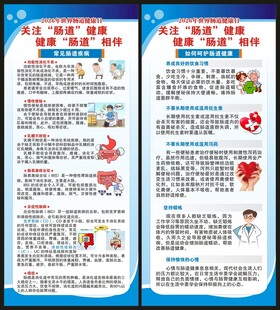 世界肠道健康日展架