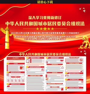 城市居民委员会组织法展板