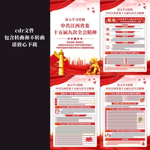 江西省委十五届九次全会