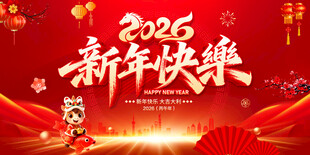 新年快乐