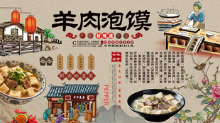 羊肉泡馍背景墙