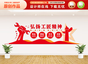 弘扬工匠精神文化墙