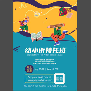 幼小衔接早教晚托班宣传图