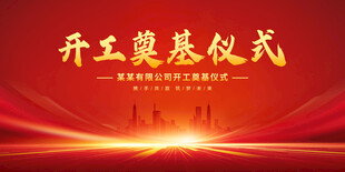 开工奠基仪式