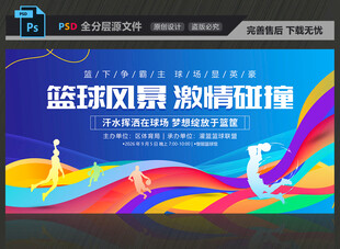 篮球比赛展板
