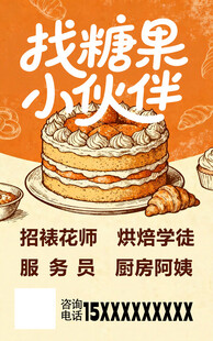 蛋糕招聘海报  