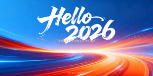 你好2026