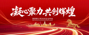 2026红色年会背景图