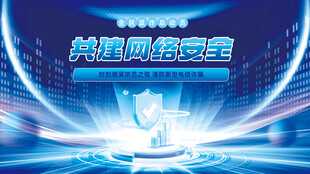 共建网络安全谨防电信诈骗展板