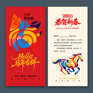 2026马年新年贺卡