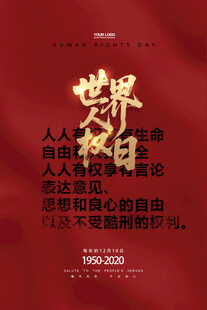 世界人权日