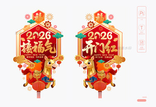 马年开门红玻璃贴