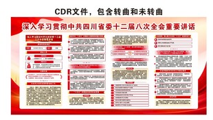 十二届八次全会